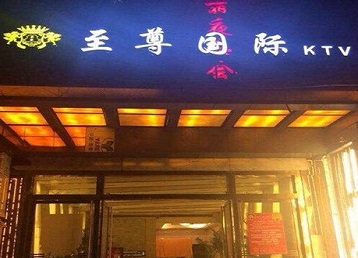 庐山哪个KTV少爷男模妹子服务好-至尊国际KTV消费价格服务点评