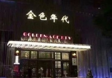 庐山KTV陪唱男公关哪家最便宜-金色年代KTV便宜消费点评